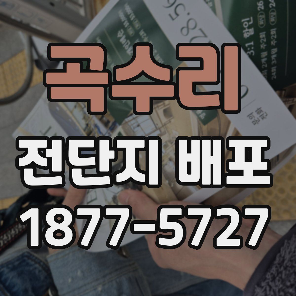 곡수리 전단지 배포