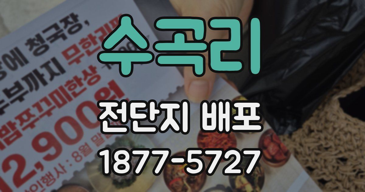 수곡리 전단지 배포