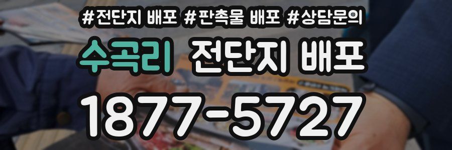 수곡리 전단지 배포