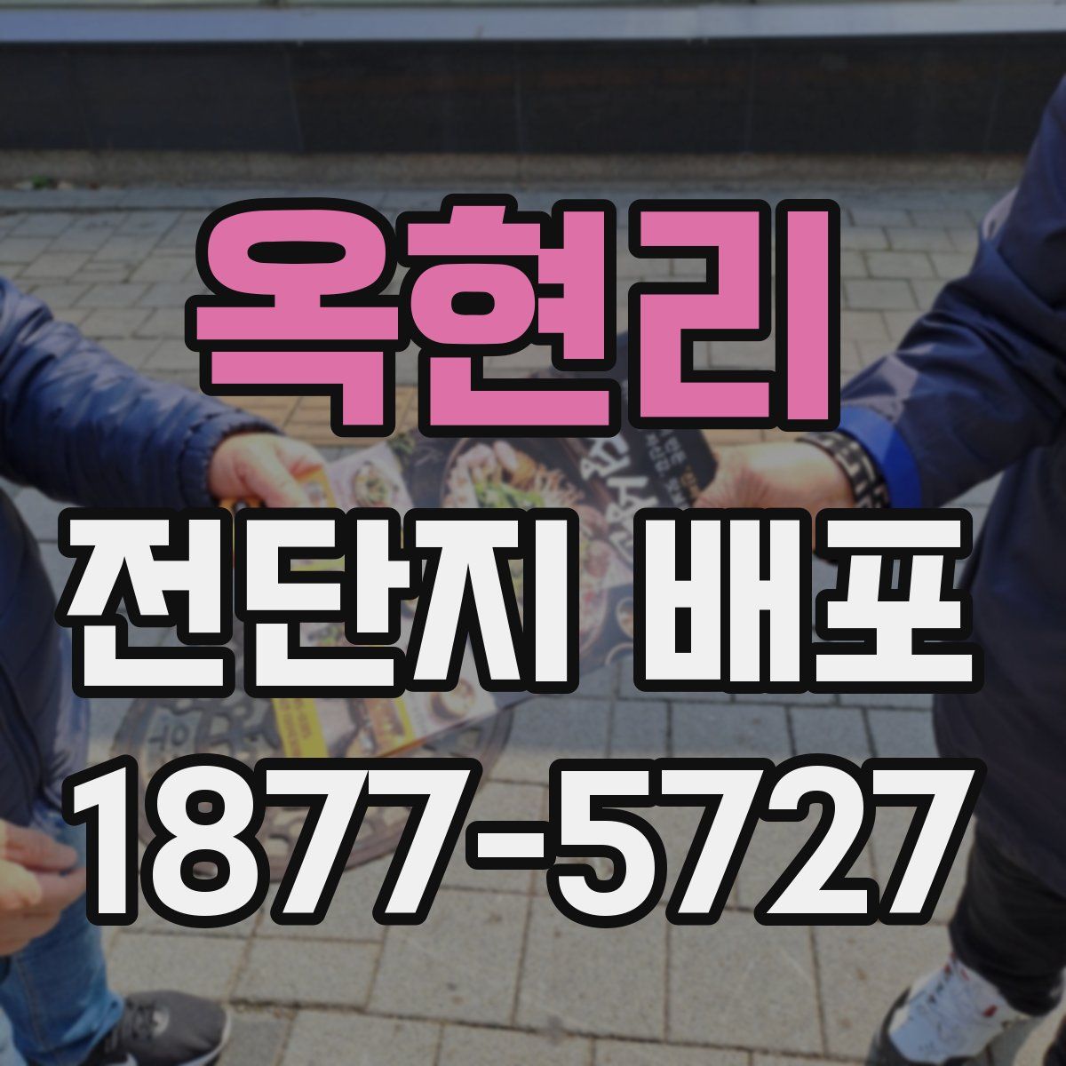 옥현리 전단지 배포