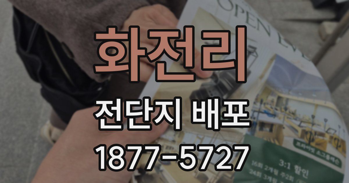 화전리 전단지 배포