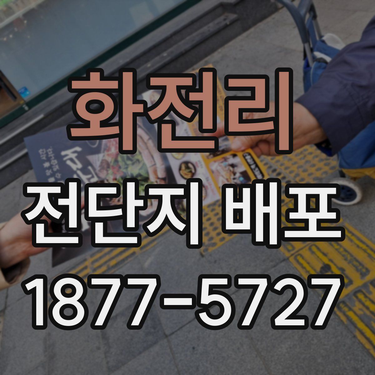 화전리 전단지 배포