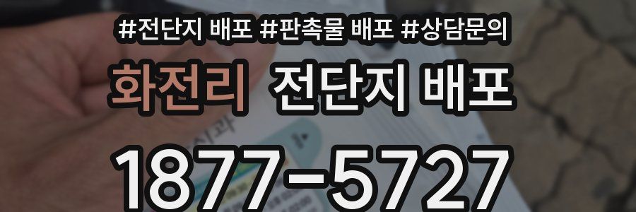 화전리 전단지 배포