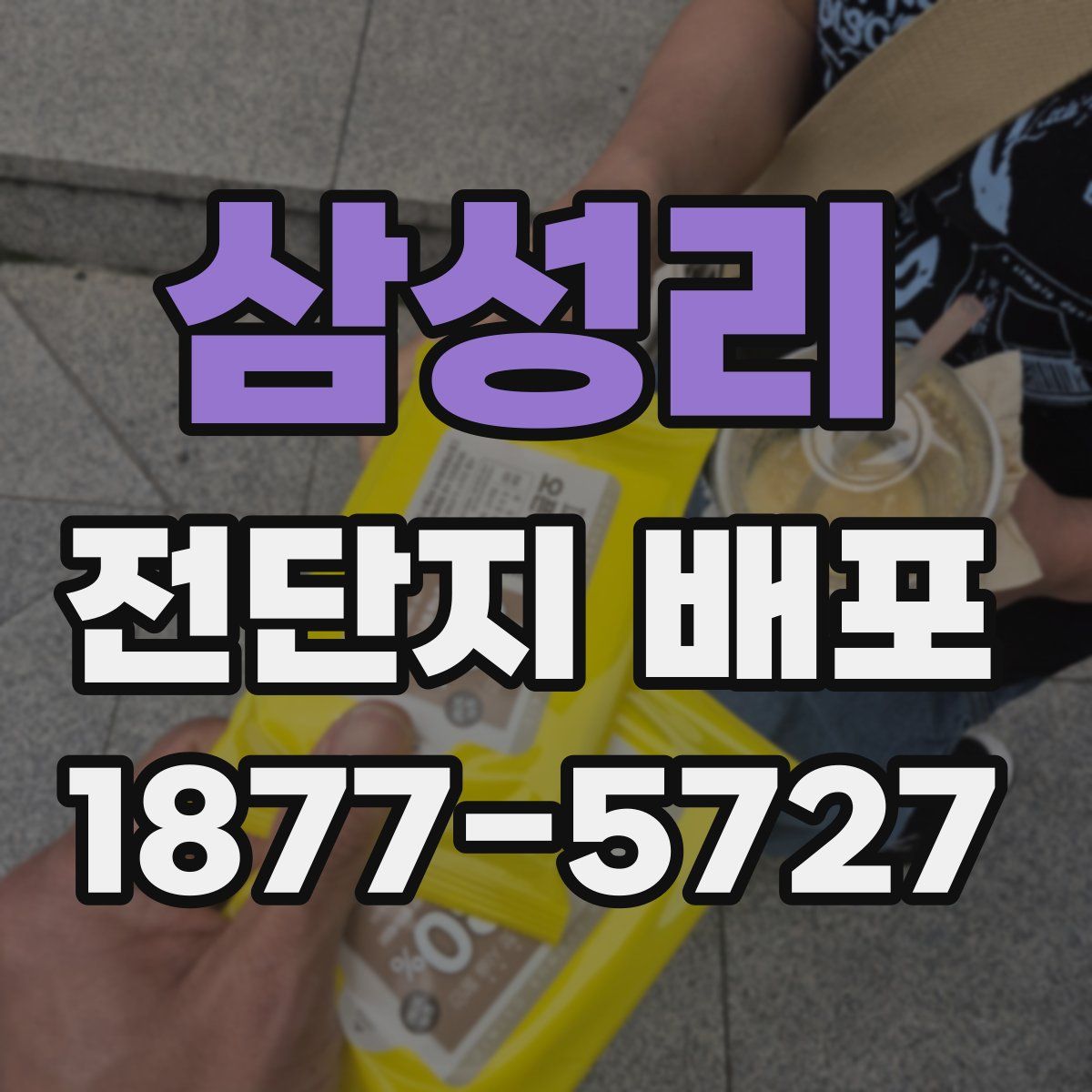 삼성리 전단지 배포