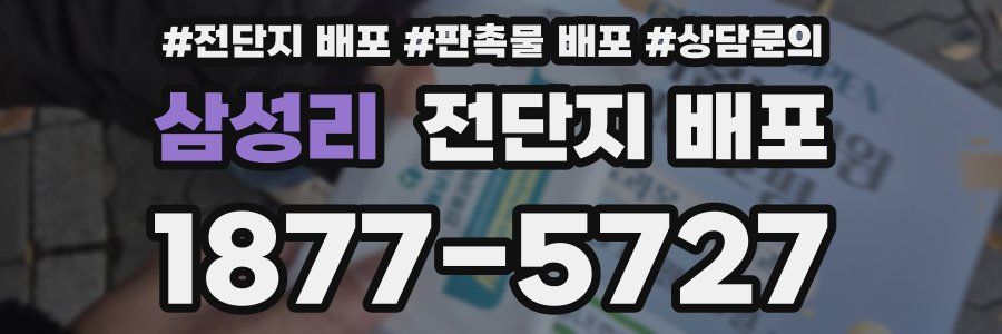 삼성리 전단지 배포