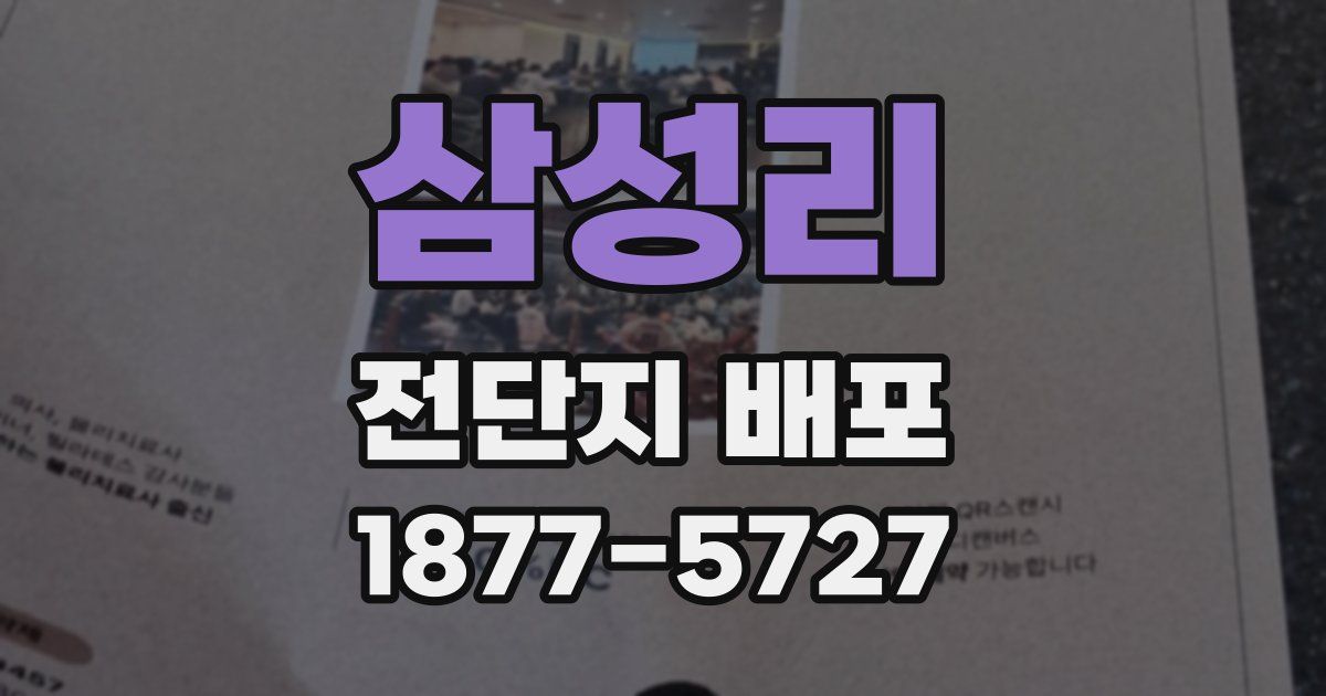 삼성리 전단지 배포