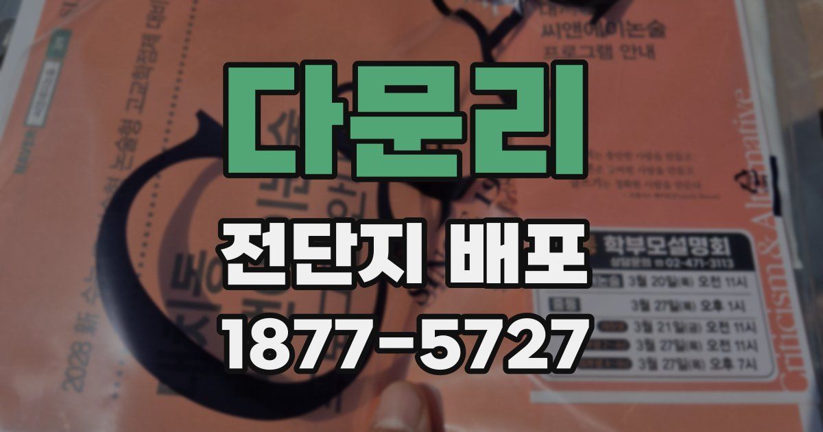 다문리 전단지 배포