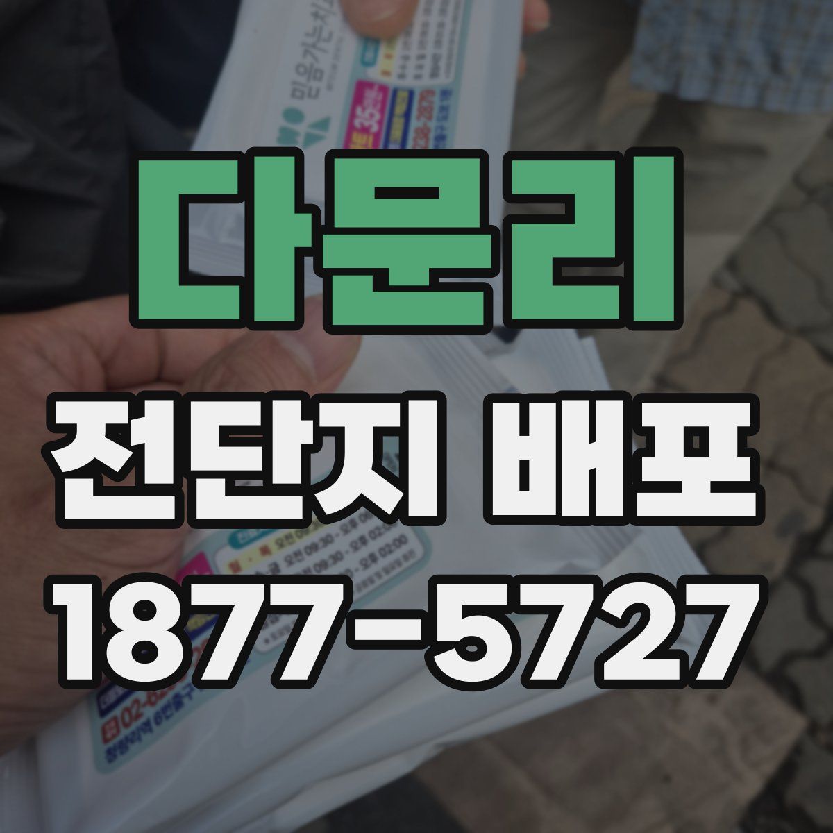 다문리 전단지 배포