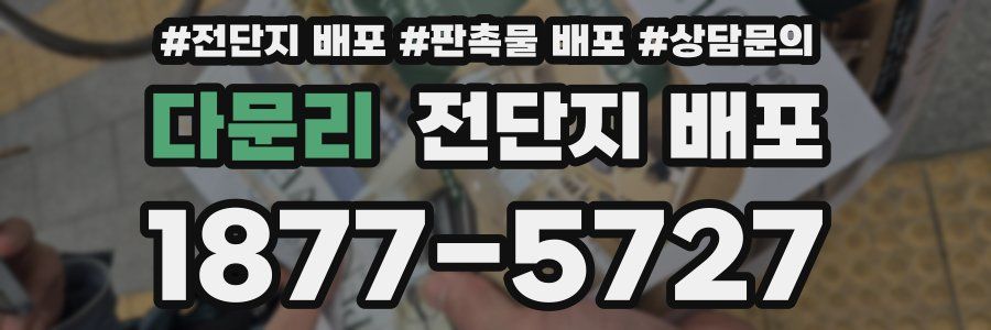 다문리 전단지 배포