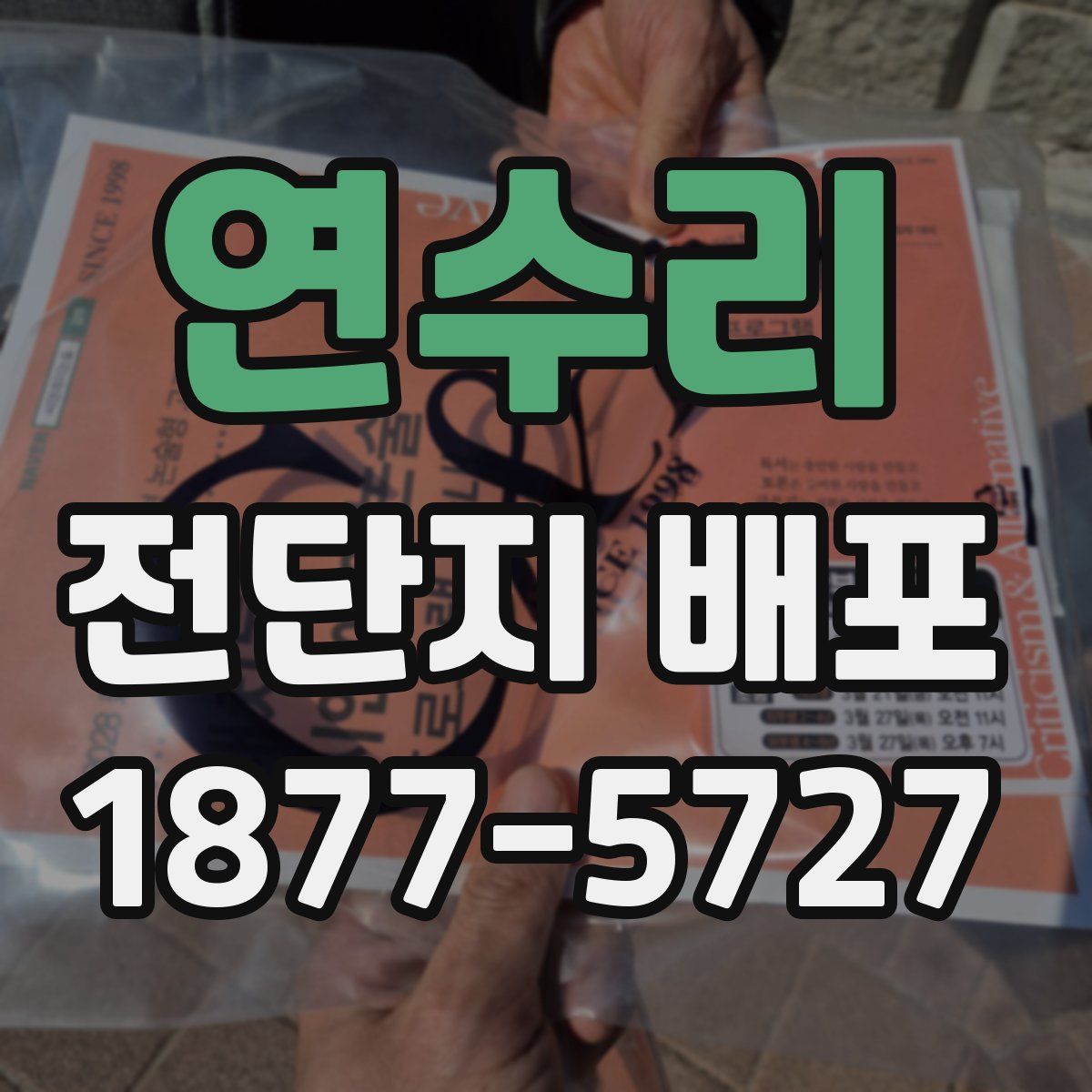 연수리 전단지 배포