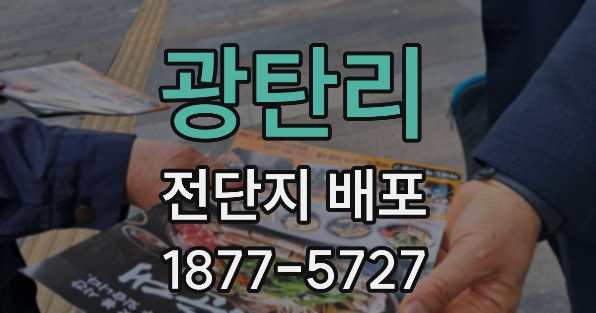 광탄리 전단지 배포