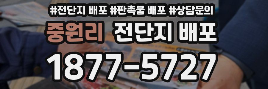 중원리 전단지 배포