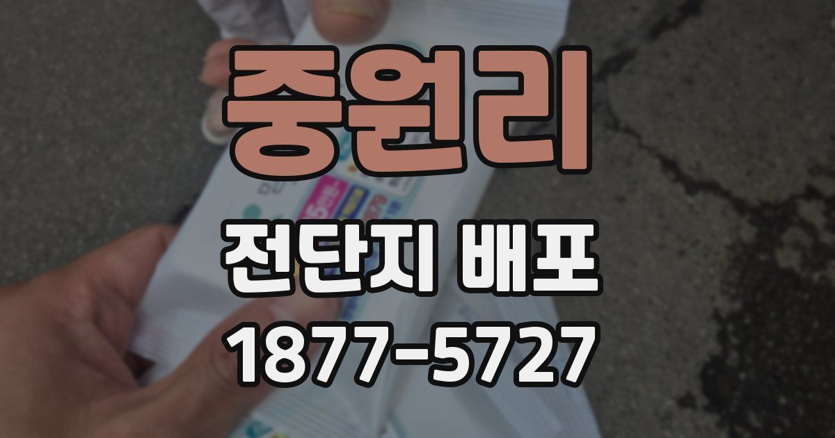 중원리 전단지 배포