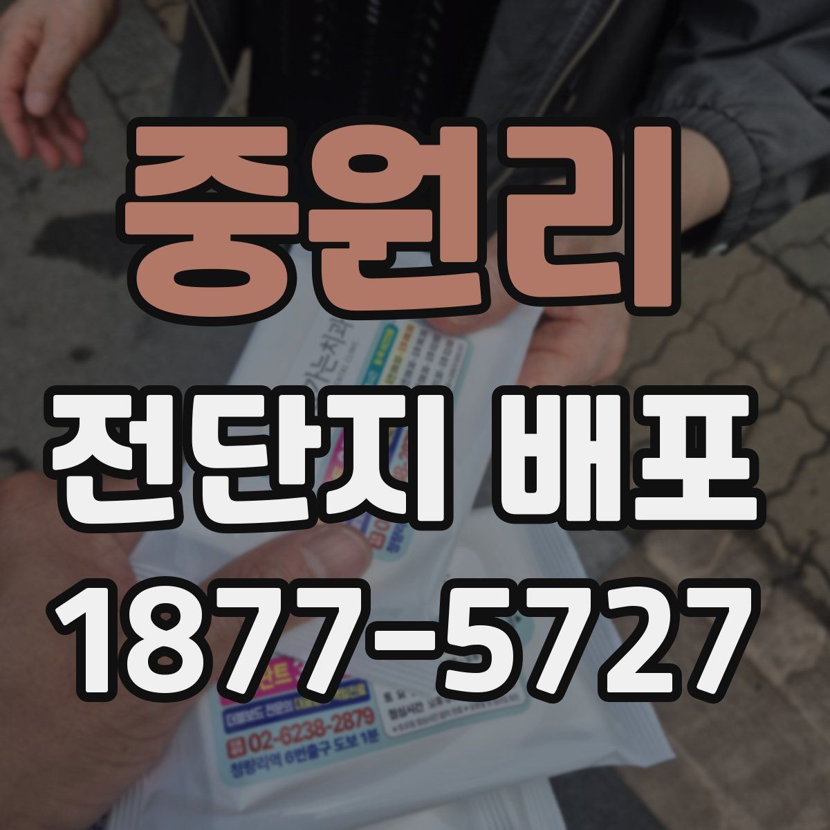 중원리 전단지 배포