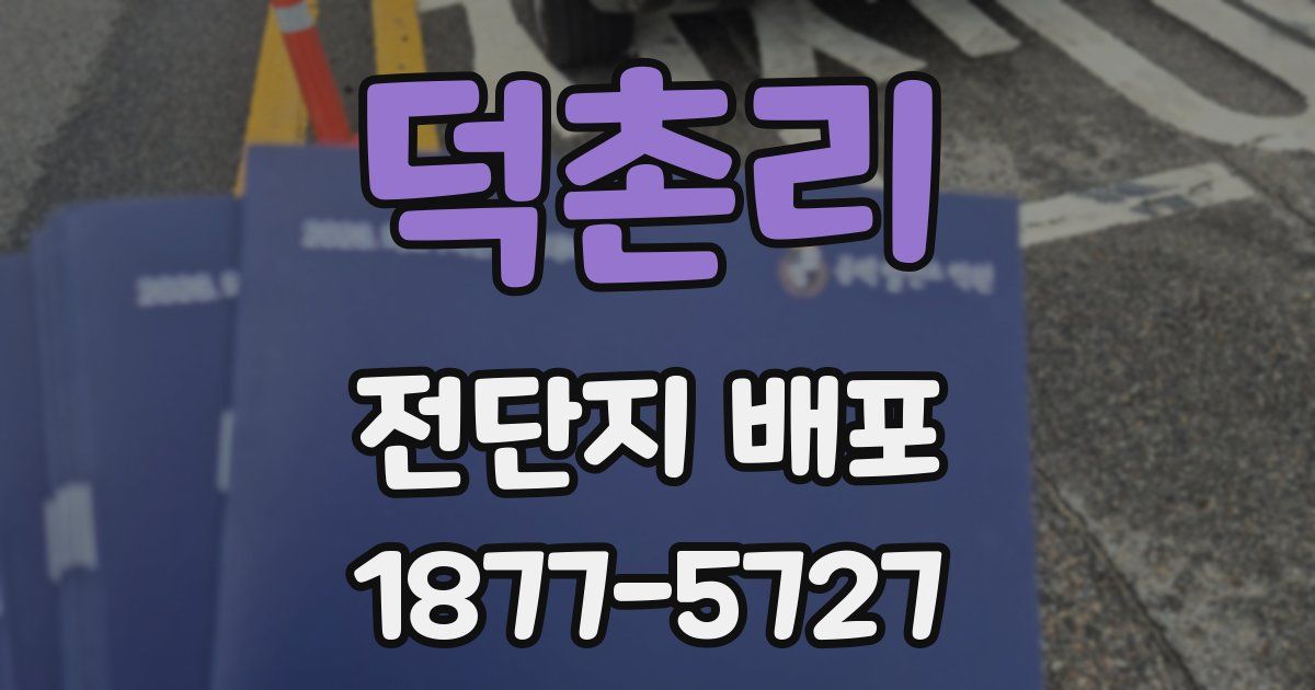 덕촌리 전단지 배포