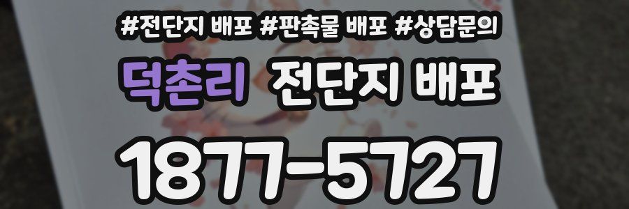 덕촌리 전단지 배포