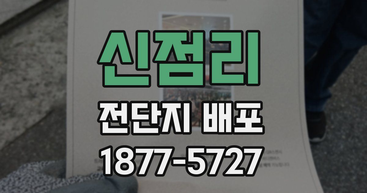 신점리 전단지 배포