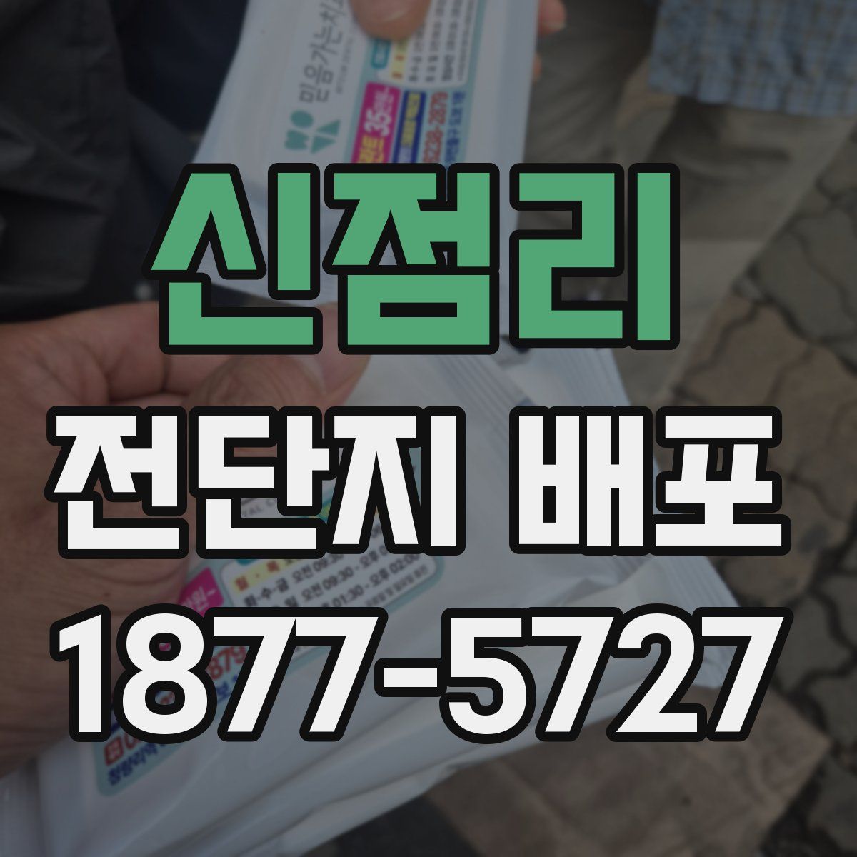 신점리 전단지 배포