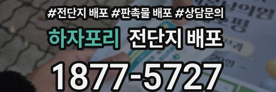 하자포리 전단지 배포
