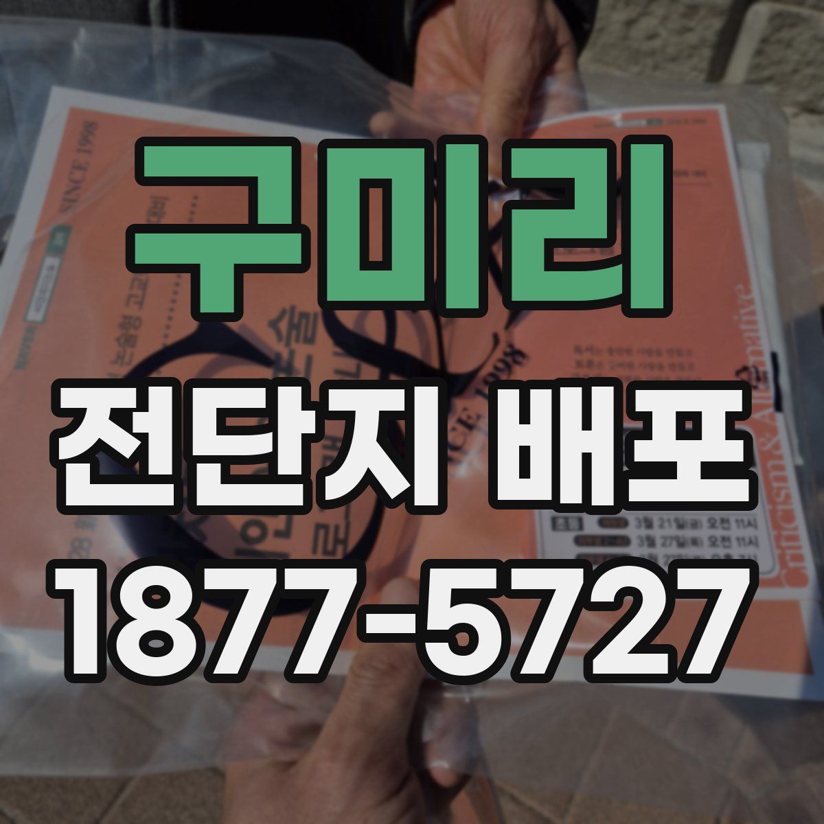 구미리 전단지 배포