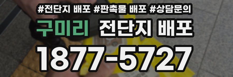 구미리 전단지 배포