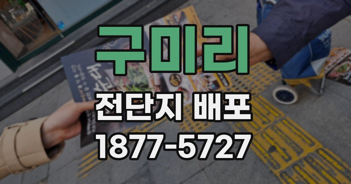 구미리 전단지 배포