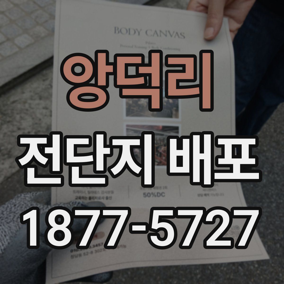 앙덕리 전단지 배포