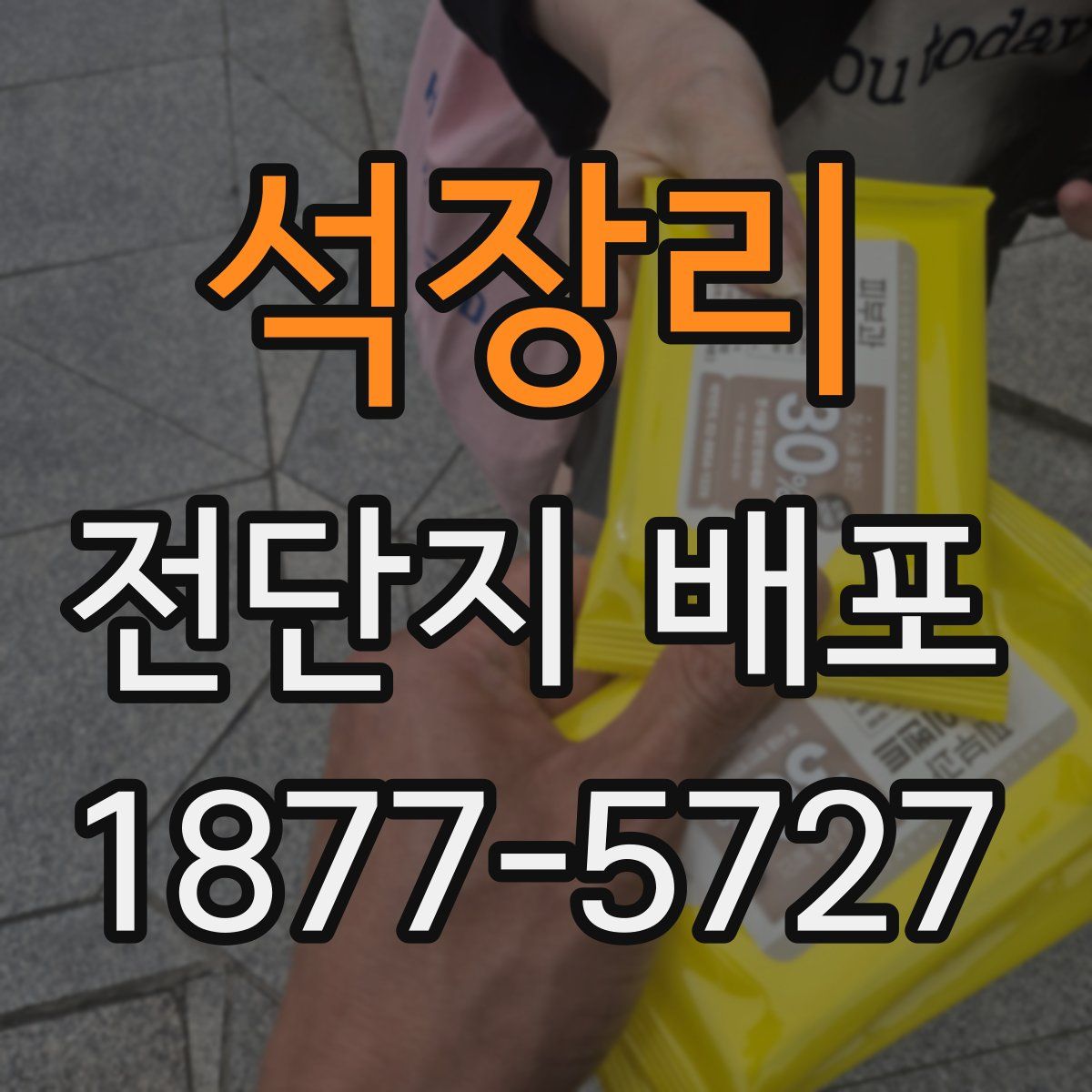석장리 전단지 배포