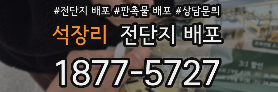 석장리 전단지 배포