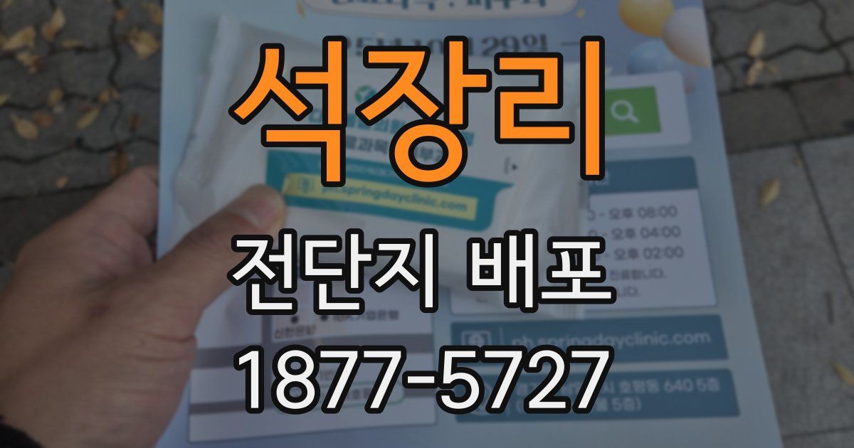 석장리 전단지 배포