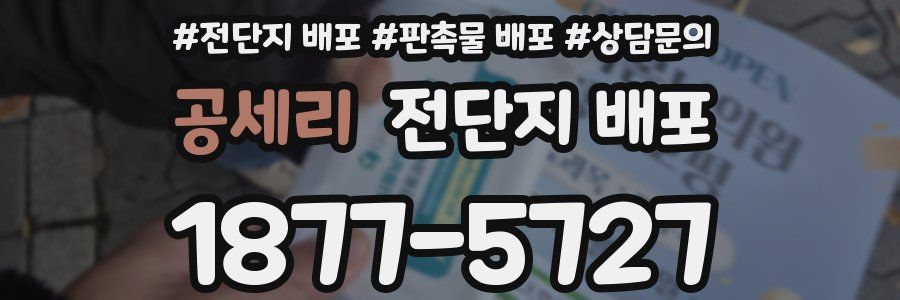 공세리 전단지 배포