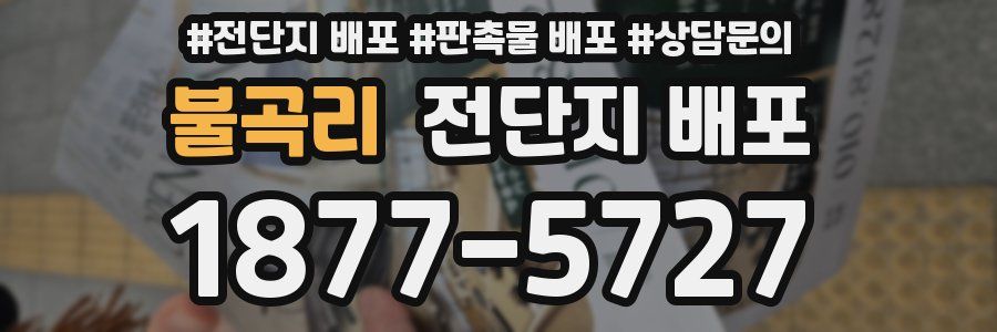 불곡리 전단지 배포