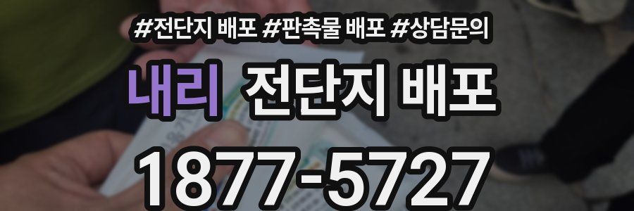 내리 전단지 배포