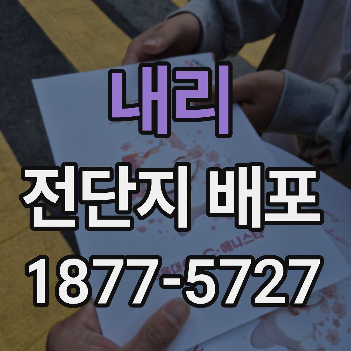 내리 전단지 배포