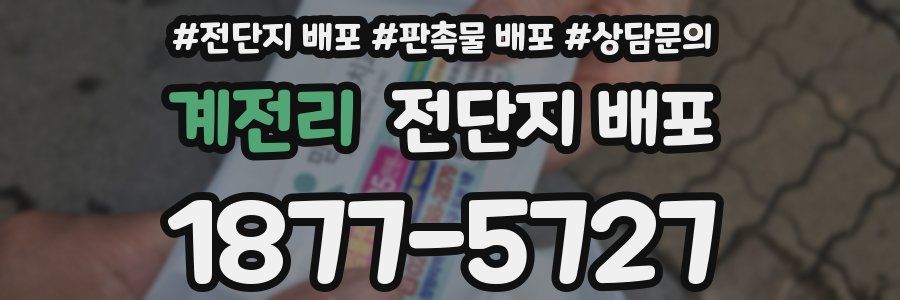 계전리 전단지 배포