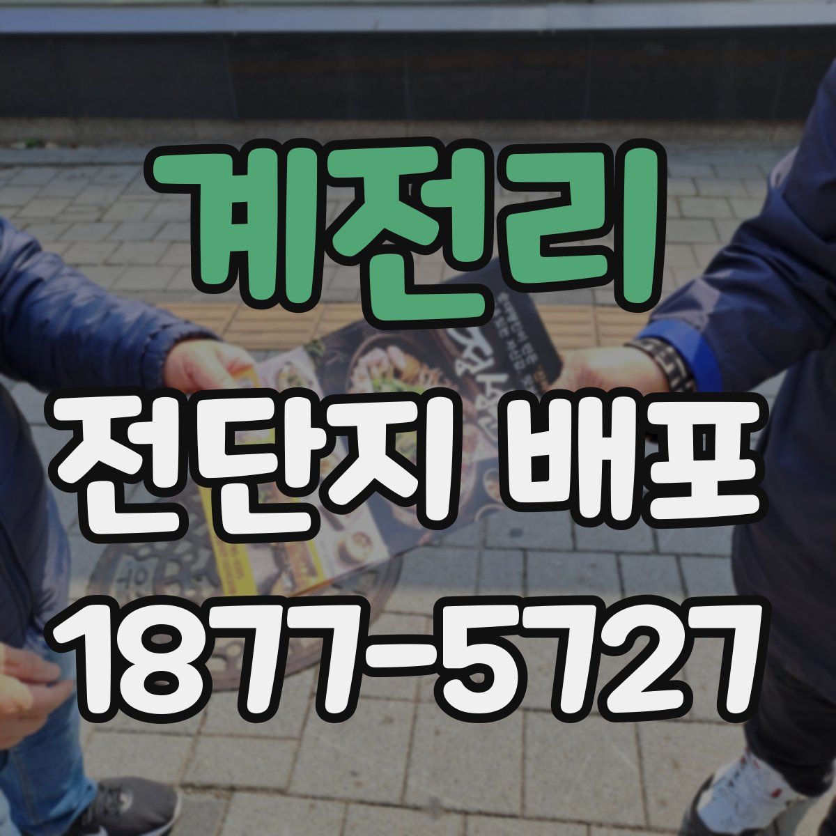 계전리 전단지 배포