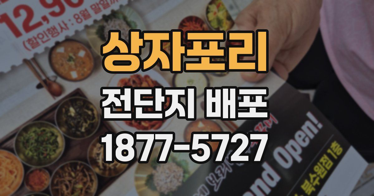 상자포리 전단지 배포