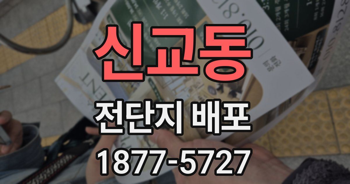 신교동 전단지 배포