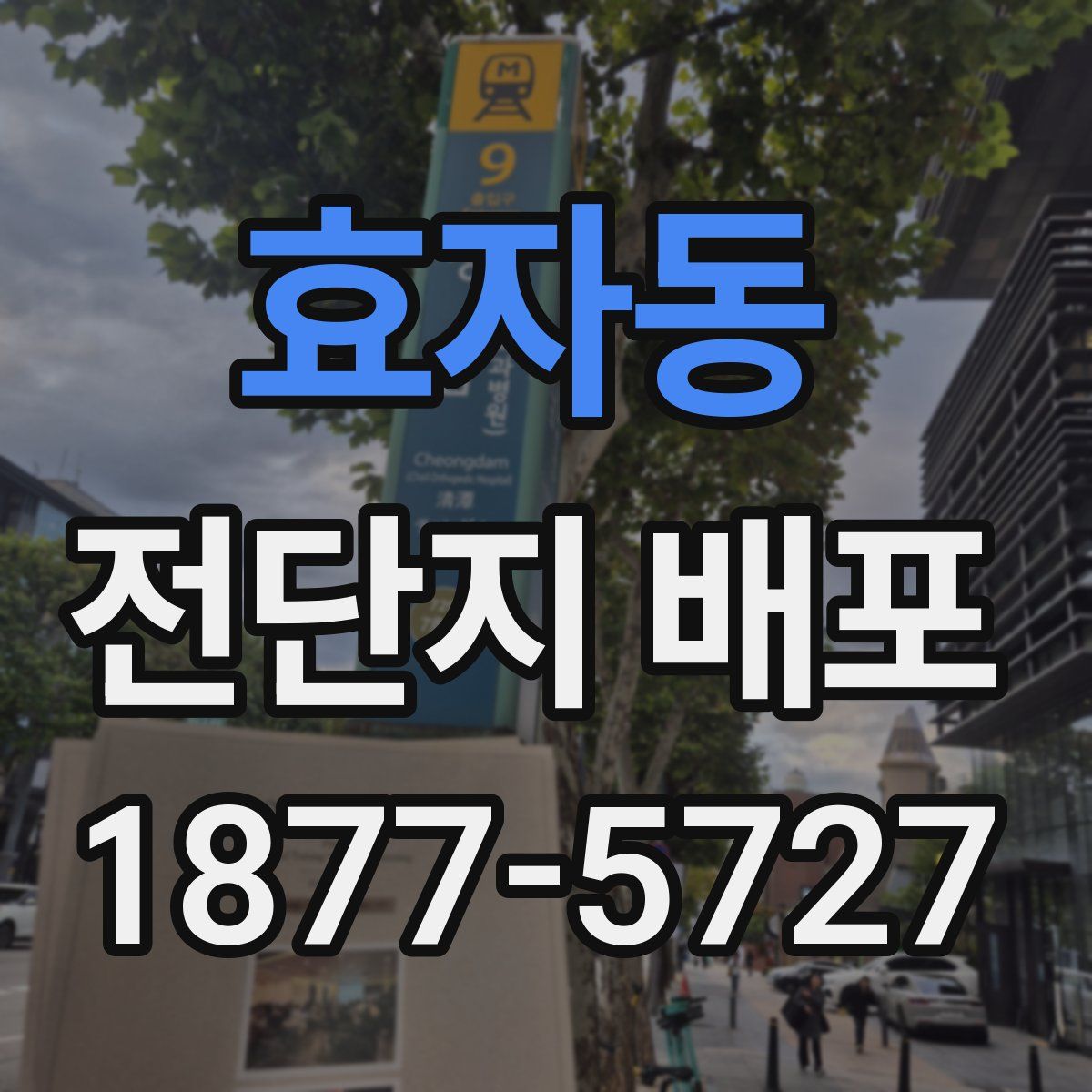 효자동 전단지 배포
