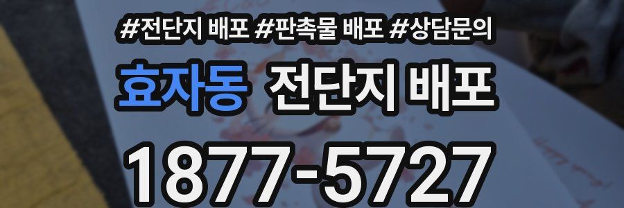 효자동 전단지 배포