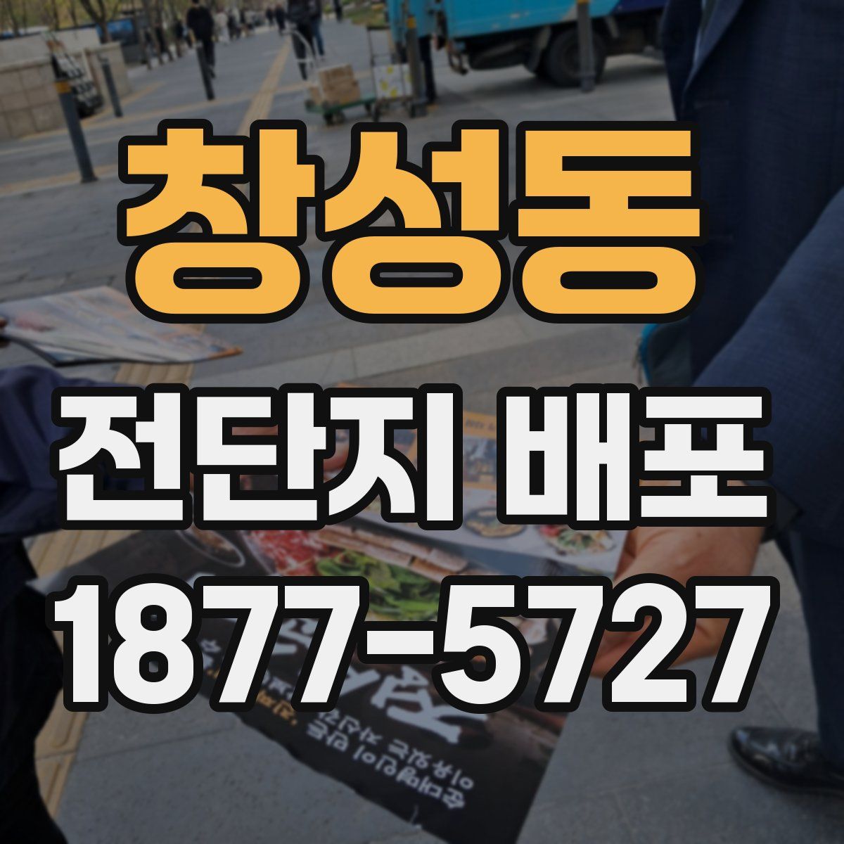 창성동 전단지 배포