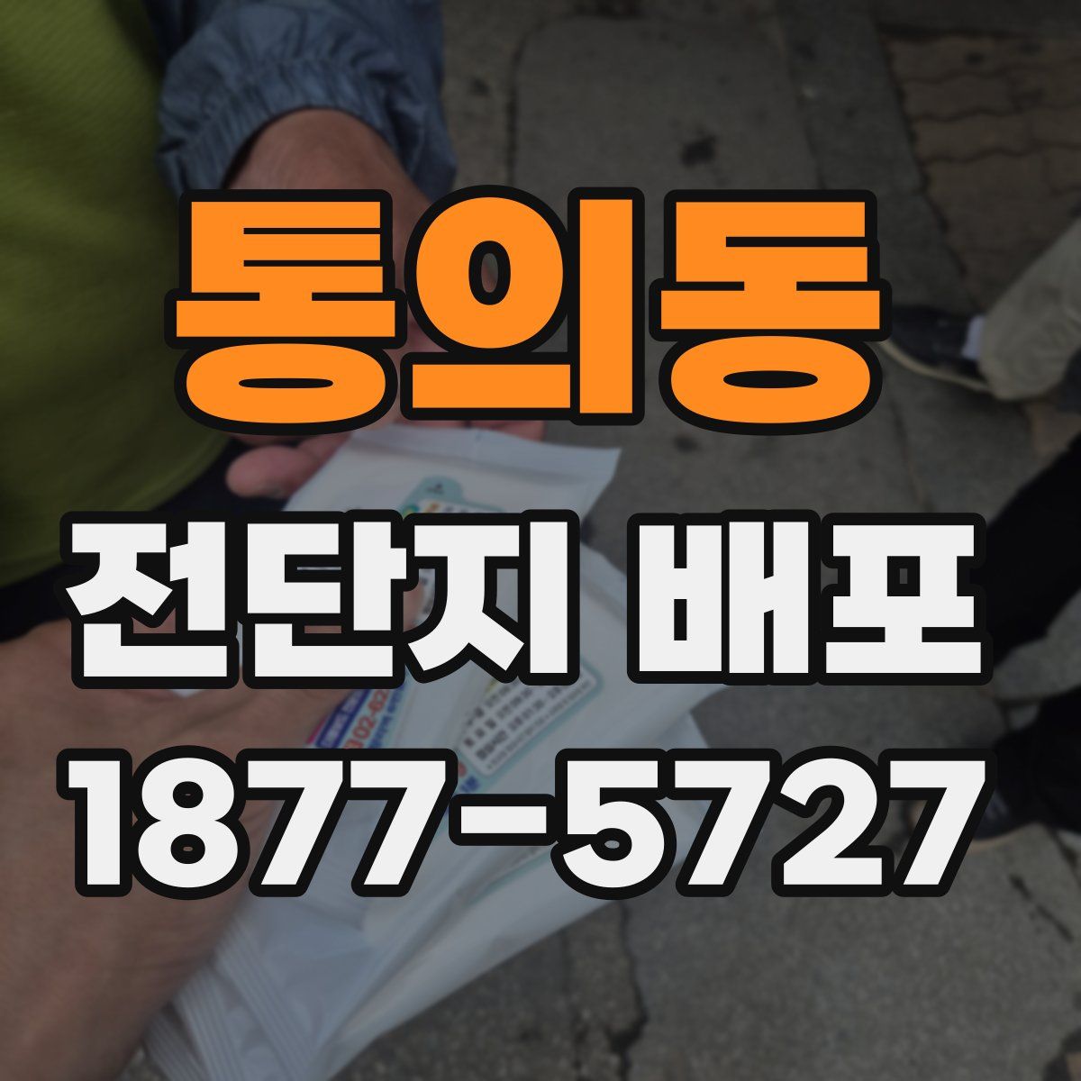 통의동 전단지 배포