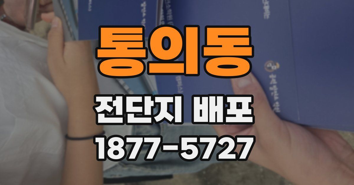 통의동 전단지 배포