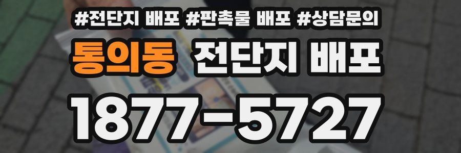 통의동 전단지 배포