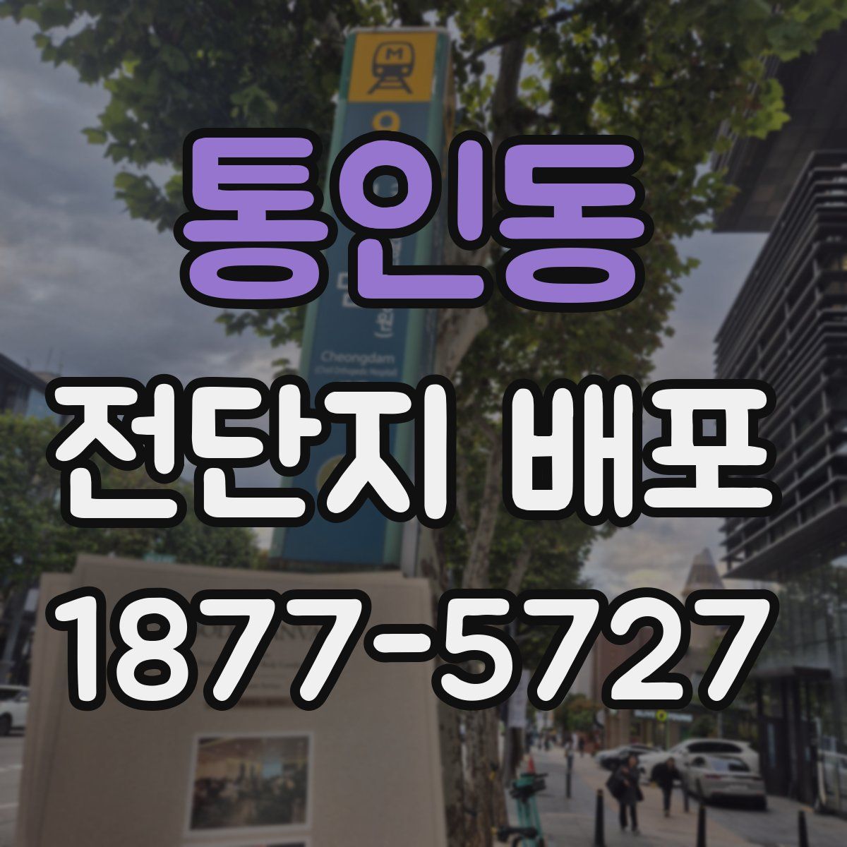 통인동 전단지 배포