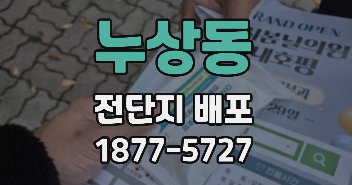 누상동 전단지 배포