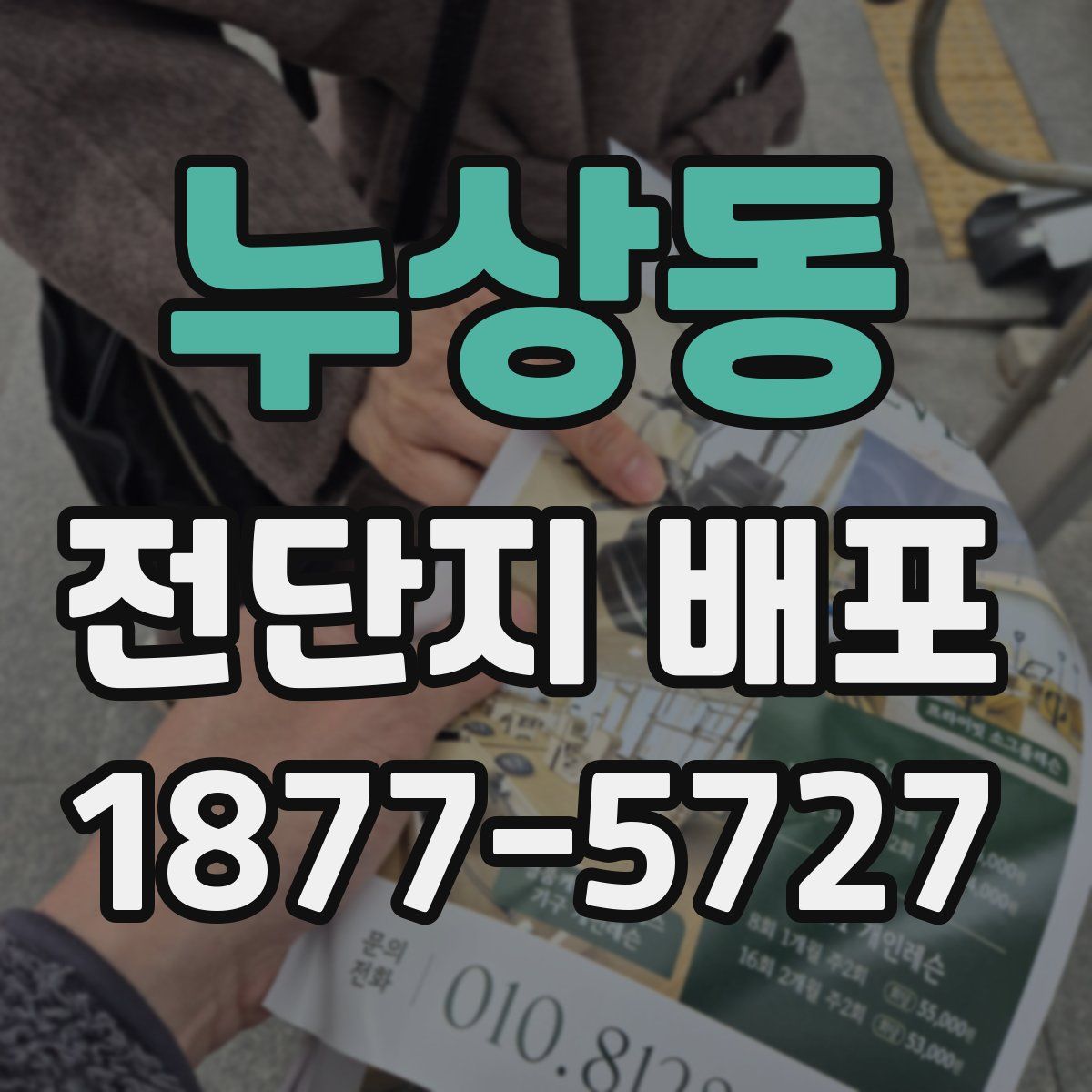 누상동 전단지 배포