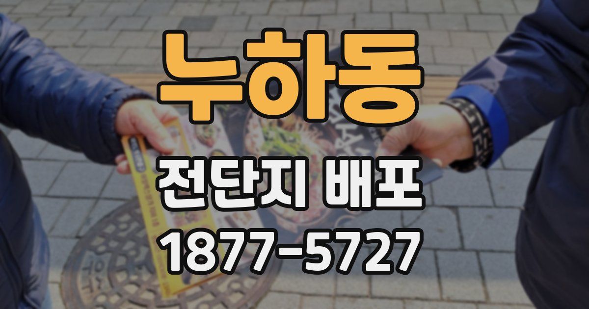 누하동 전단지 배포
