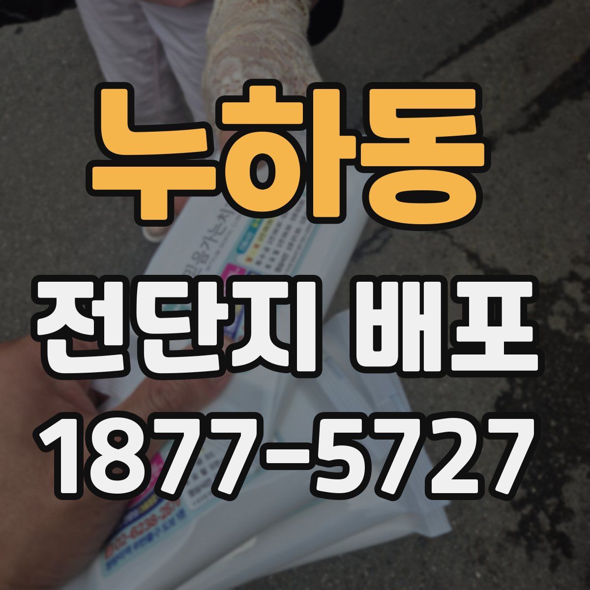 누하동 전단지 배포
