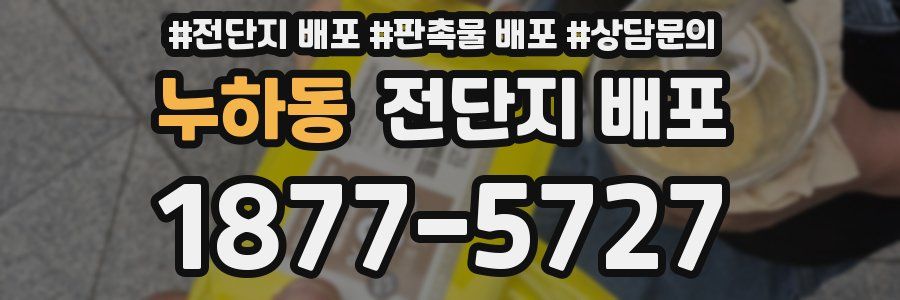 누하동 전단지 배포
